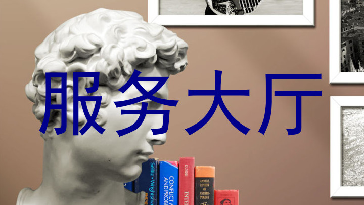 服务大厅