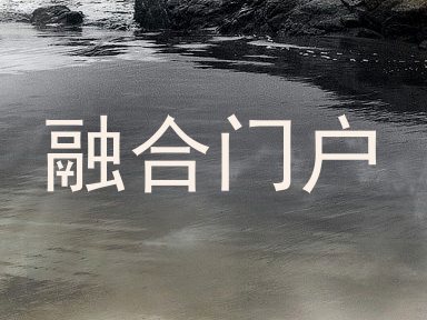 融合门户