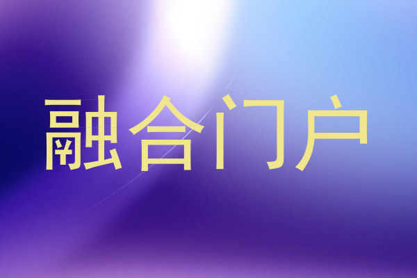 融合门户