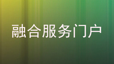融合服务门户