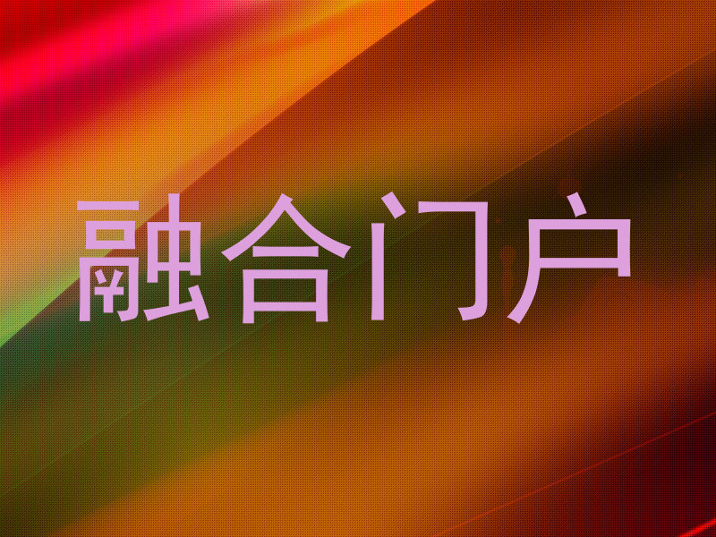 融合门户