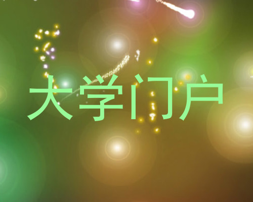 大学门户