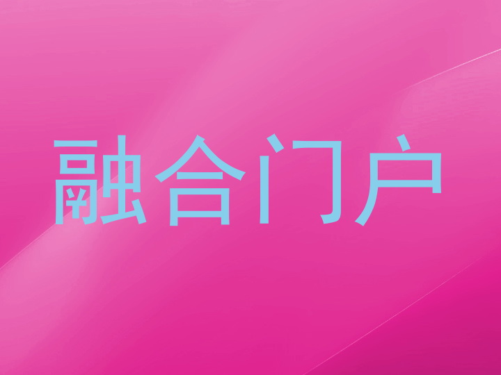 融合门户