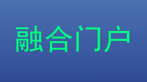 融合门户