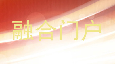 融合门户
