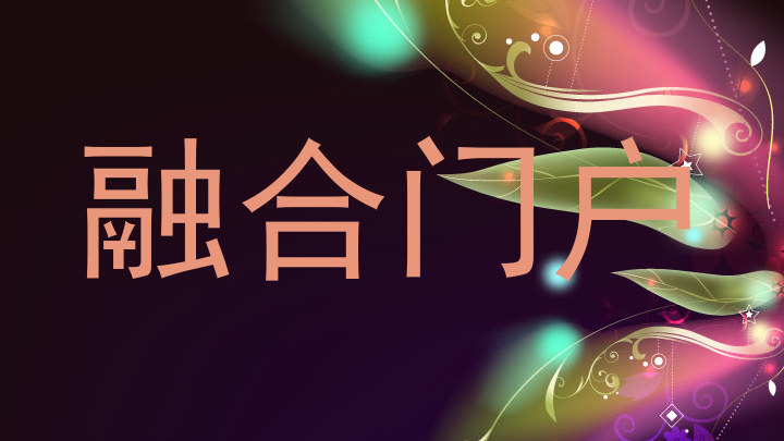 融合门户