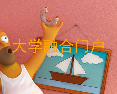 大学融合门户