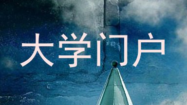 大学门户
