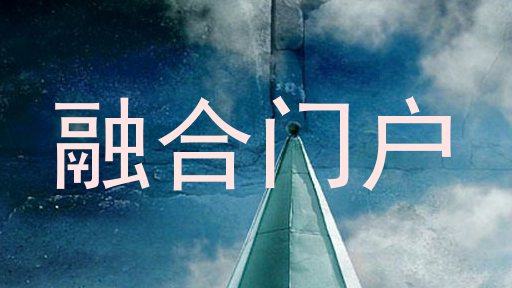 融合门户