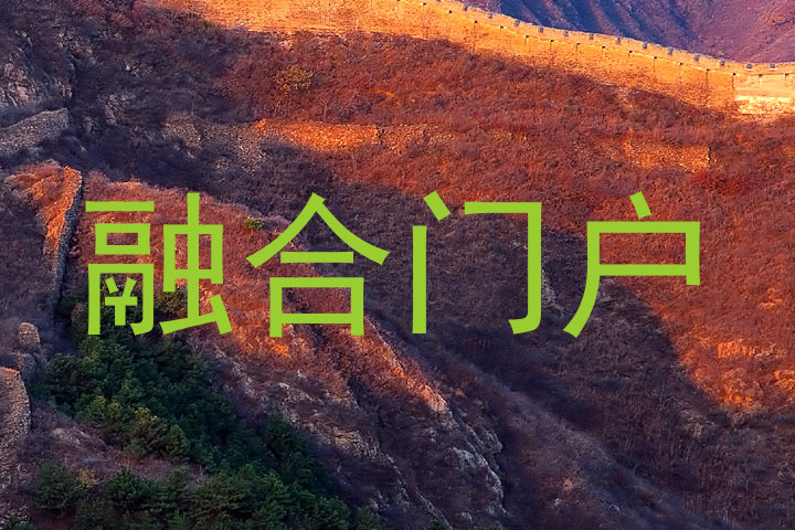 融合门户