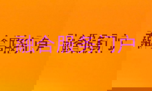 融合服务门户