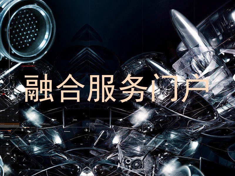 融合服务门户