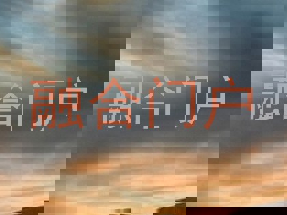 融合门户