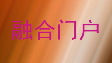 融合门户