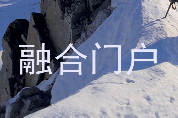 融合门户