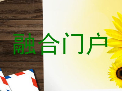 融合门户