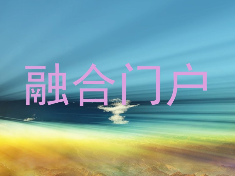 融合门户