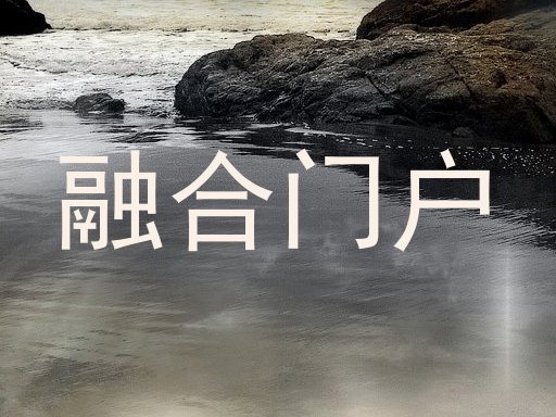 融合门户