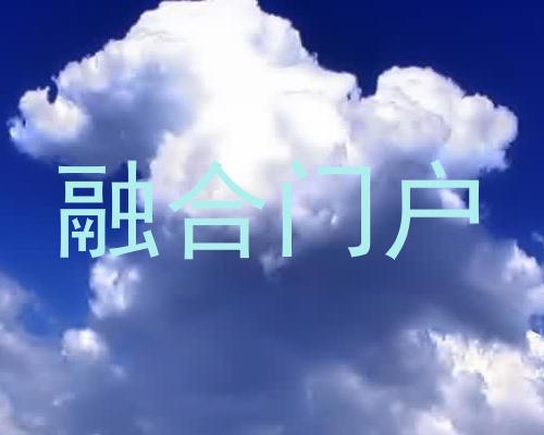 融合门户
