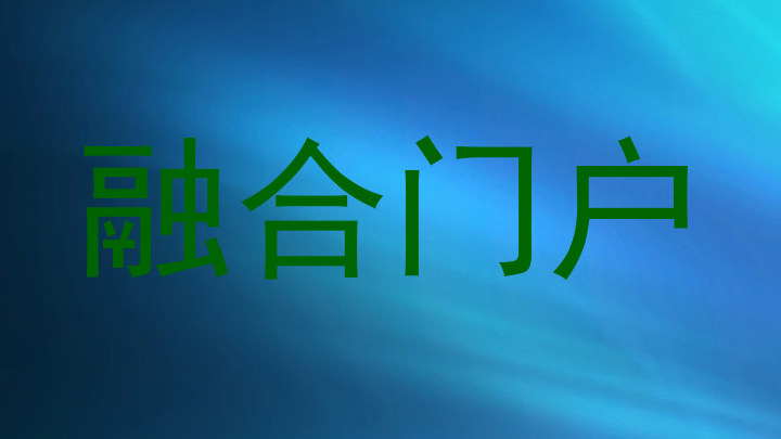 融合门户