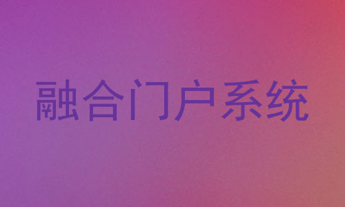 融合门户系统