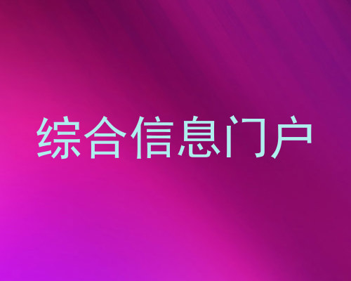 综合信息门户