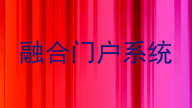 融合门户系统