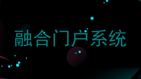 融合门户系统