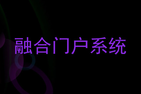 融合门户系统
