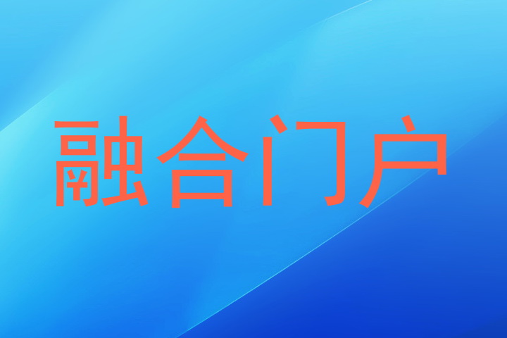 融合门户
