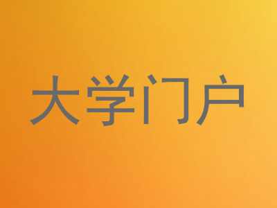 大学门户
