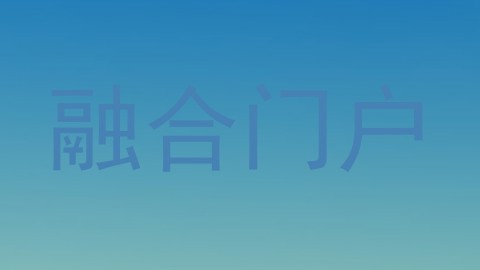 融合门户