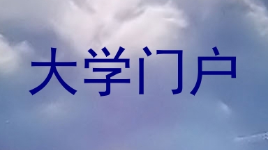 大学门户