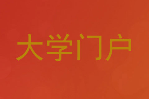 大学门户
