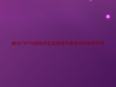 融合门户与招标书在运城城市建设中的协同作用