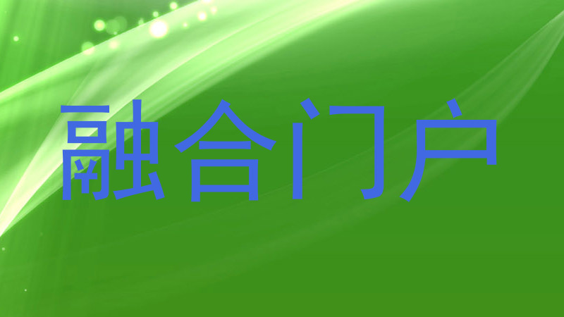 融合门户