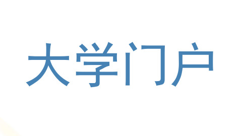 大学门户
