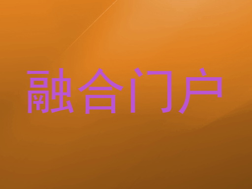 融合门户