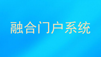融合门户系统