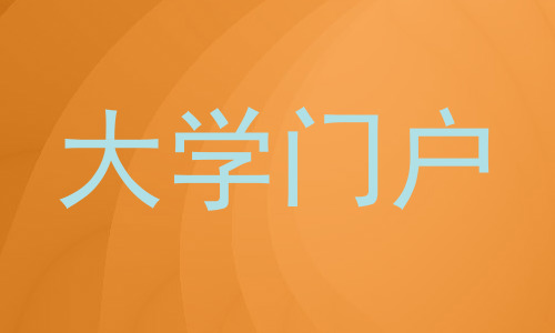 大学门户