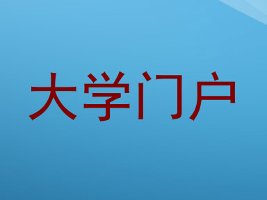 大学门户