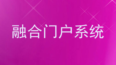 融合门户系统
