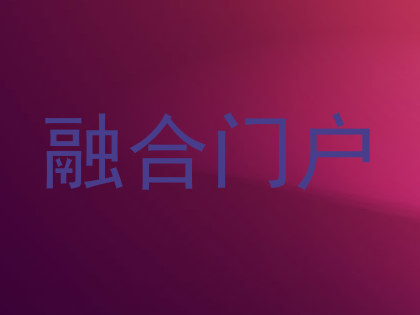 融合门户