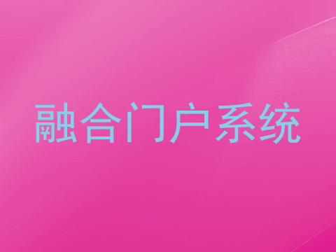 融合门户系统