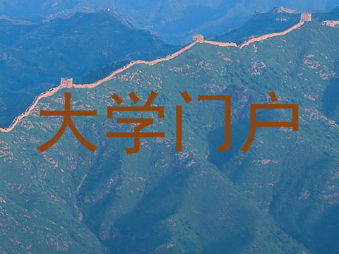 大学门户