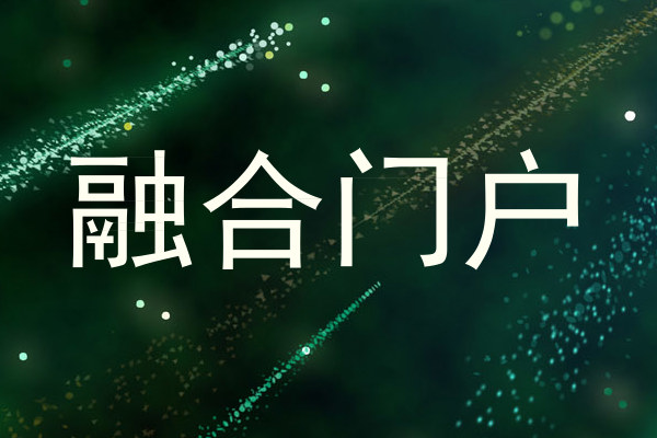 融合门户