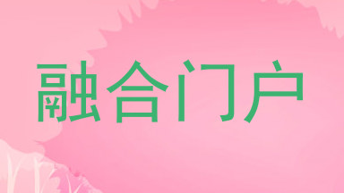 融合门户