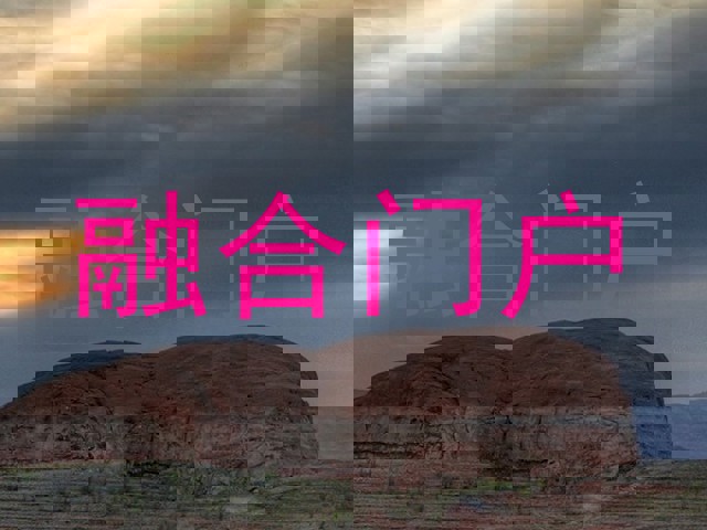 融合门户