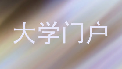大学门户