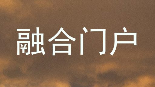 融合门户